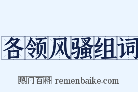 各领风骚组词是什么意思的图片